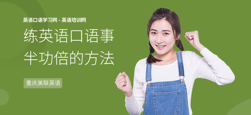 练英语口语事半功倍的方法