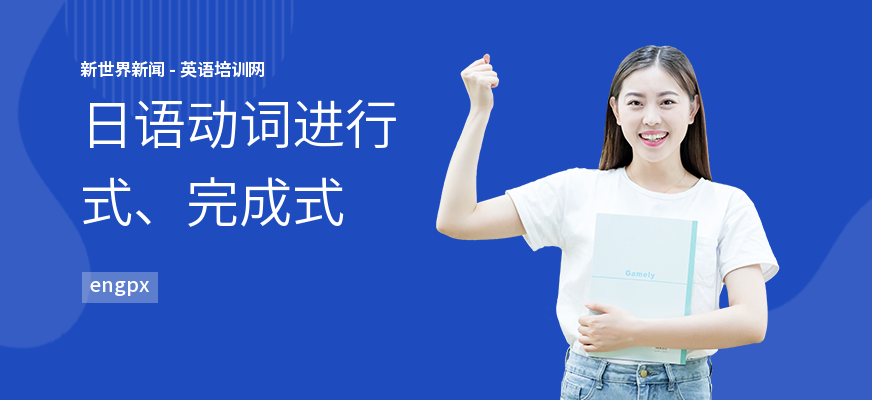 日语动词进行式、完成式