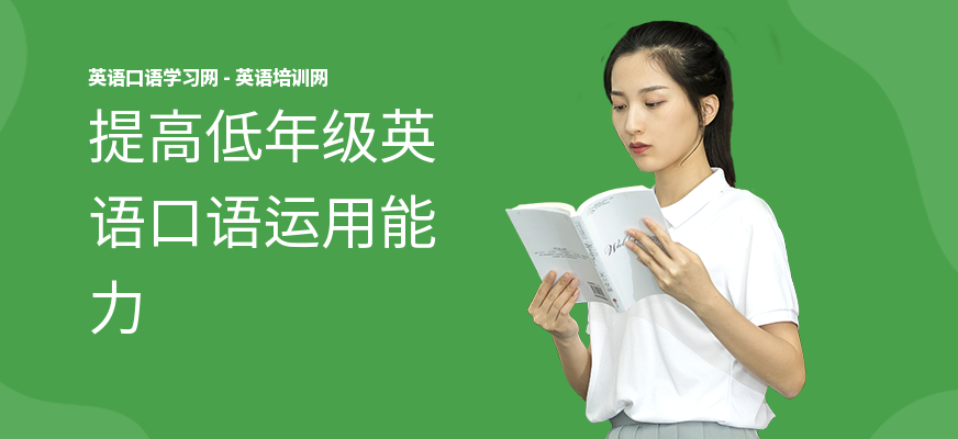 提高低年级英语口语运用能力