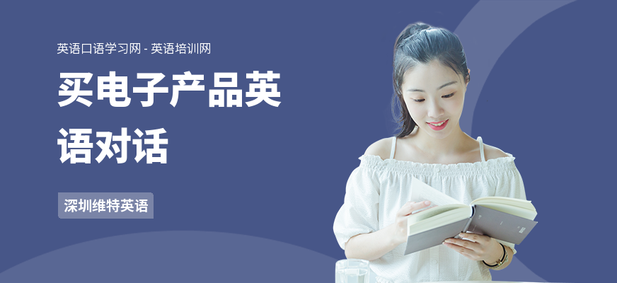 买电子产品英语对话