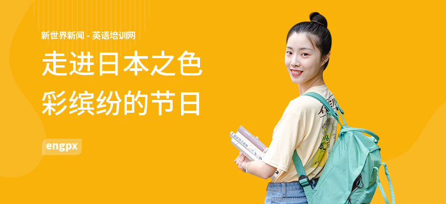 走进日本之色彩缤纷的节日