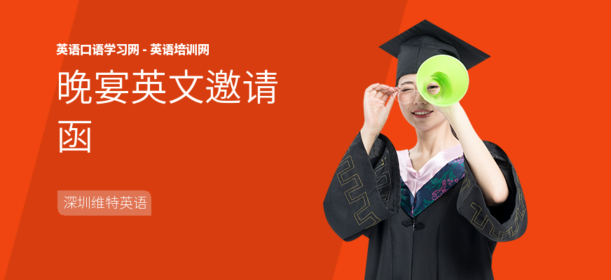 晚宴英文邀请函