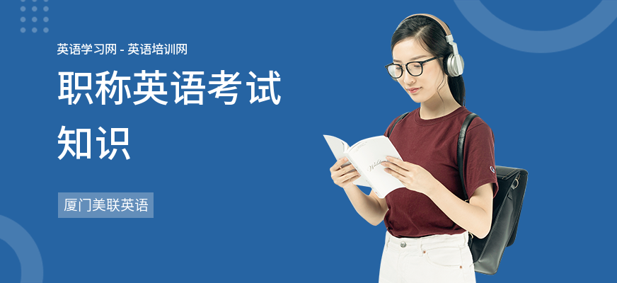 职称英语考试知识