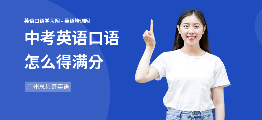 中考英语口语怎么得满分