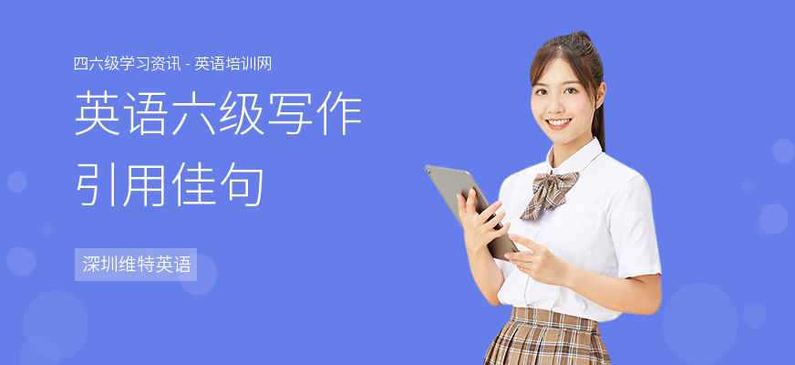 英语六级写作引用佳句