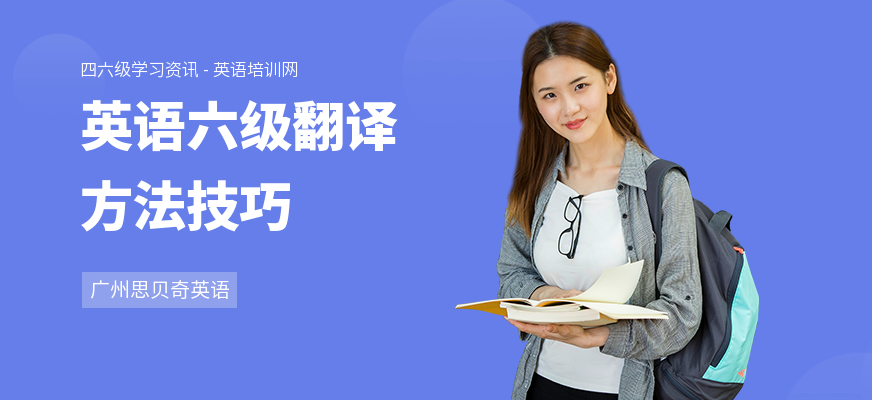 英语六级翻译方法技巧