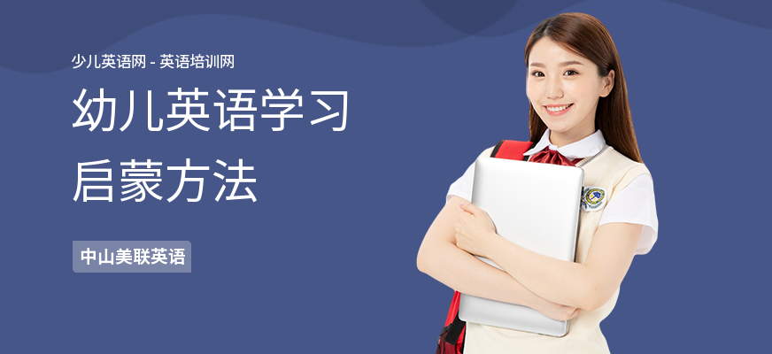 幼儿英语学习启蒙方法