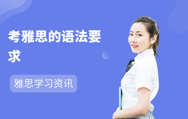 考雅思的语法要求