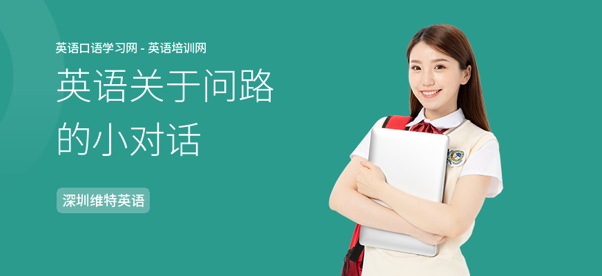 英语关于问路的小对话