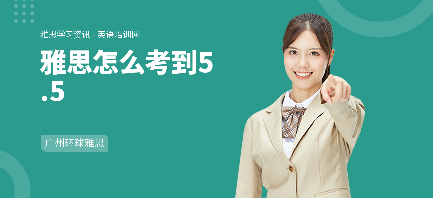 雅思怎么考到5.5
