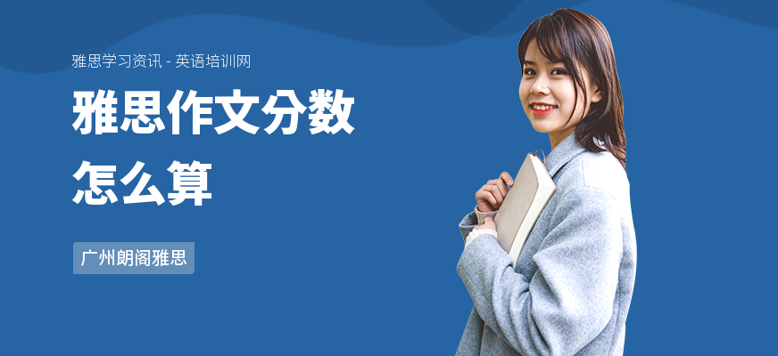 雅思作文分数怎么算