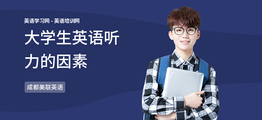 大学生英语听力的因素