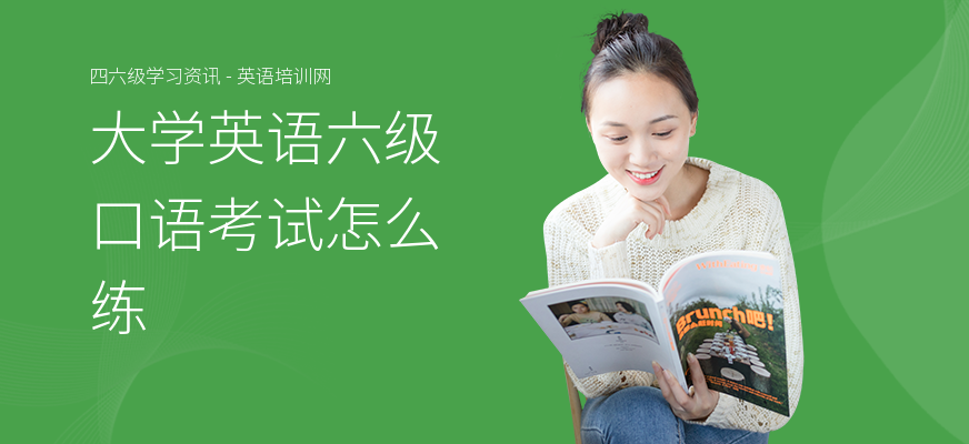 大学英语六级口语考试怎么练
