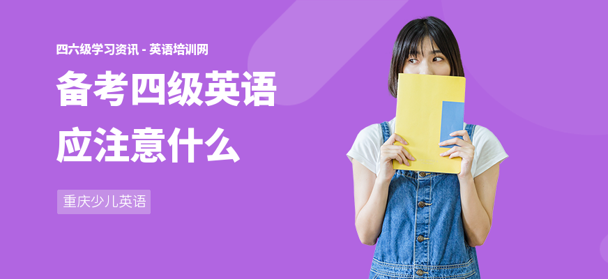 备考四级英语应注意什么