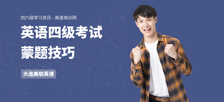 英语四级考试蒙题技巧