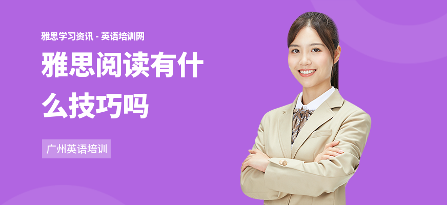 雅思阅读有什么技巧吗