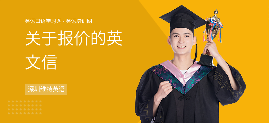 关于报价的英文信