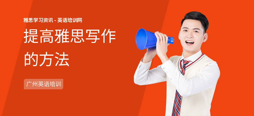 提高雅思写作的方法