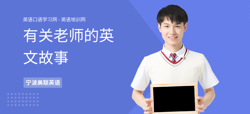 有关老师的英文故事
