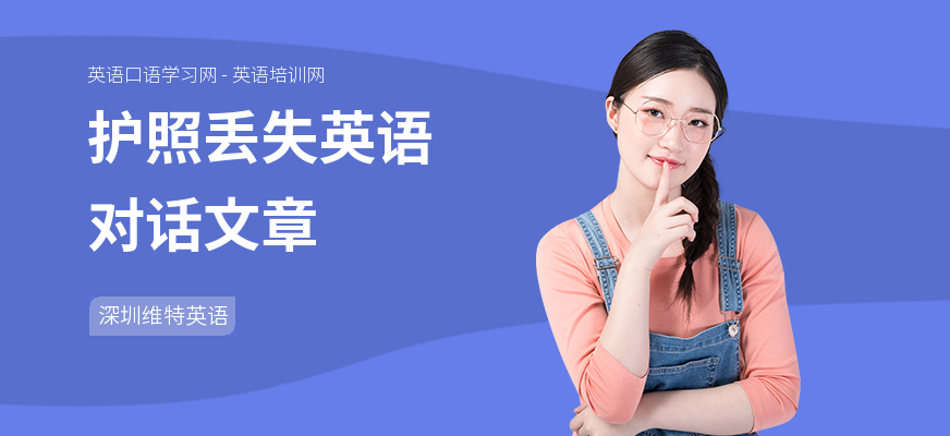 护照丢失英语对话文章