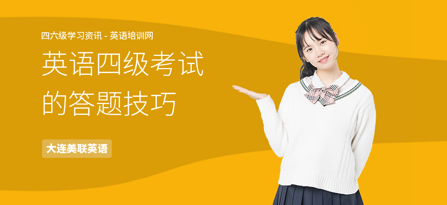 英语四级考试的答题技巧