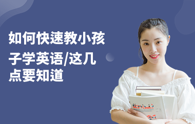 如何快速教小孩子学英语,这几点要知道