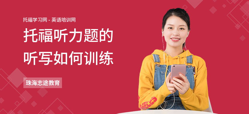 托福听力题的听写如何训练