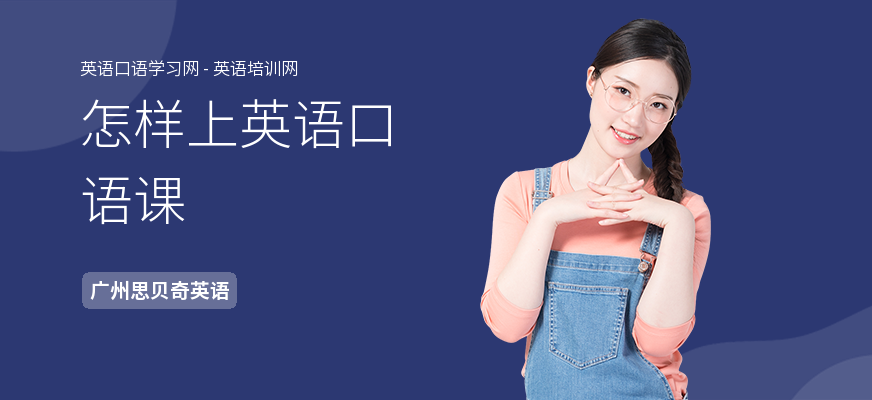 怎样上英语口语课