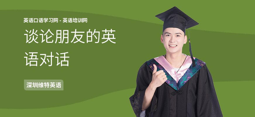 谈论朋友的英语对话