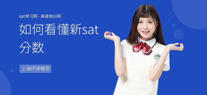 如何看懂新sat分数