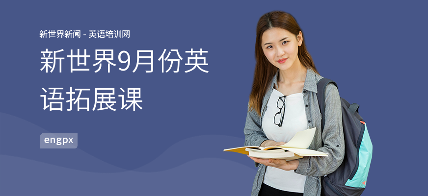 新世界9月份英语拓展课