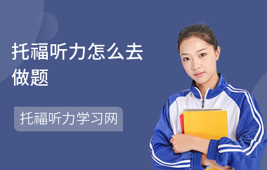 托福听力怎么去做题-解题技巧-怎样提高分数