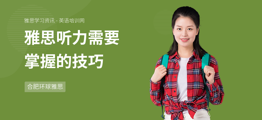 雅思听力需要掌握的技巧