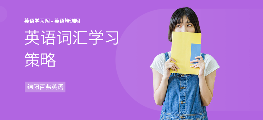 英语词汇学习策略