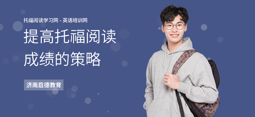 提高托福阅读成绩的策略