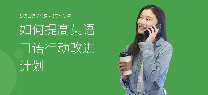 如何提高英语口语行动改进计划