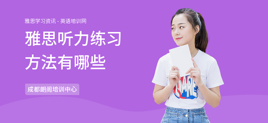 雅思听力练习方法有哪些