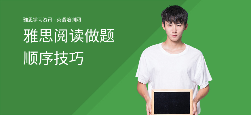 雅思阅读做题顺序技巧