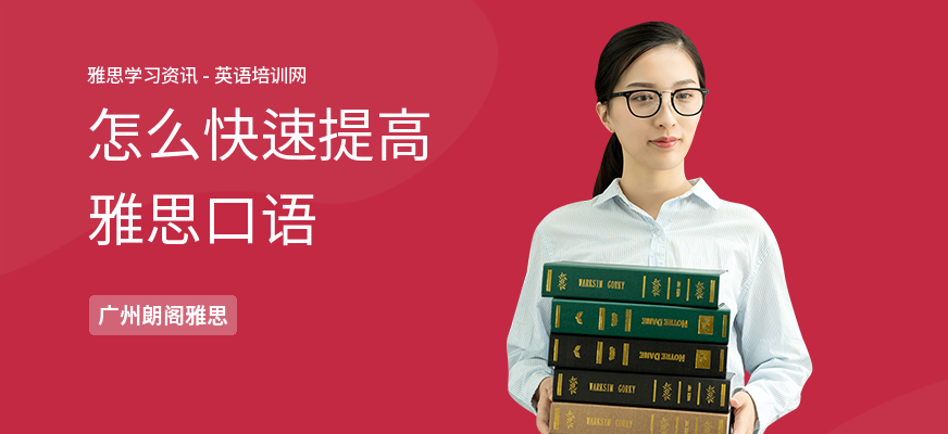 怎么快速提高雅思口语