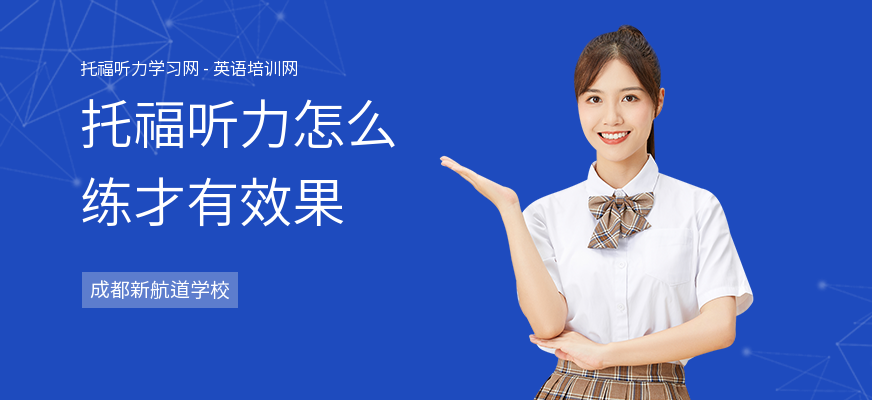 托福听力怎么练才有效果