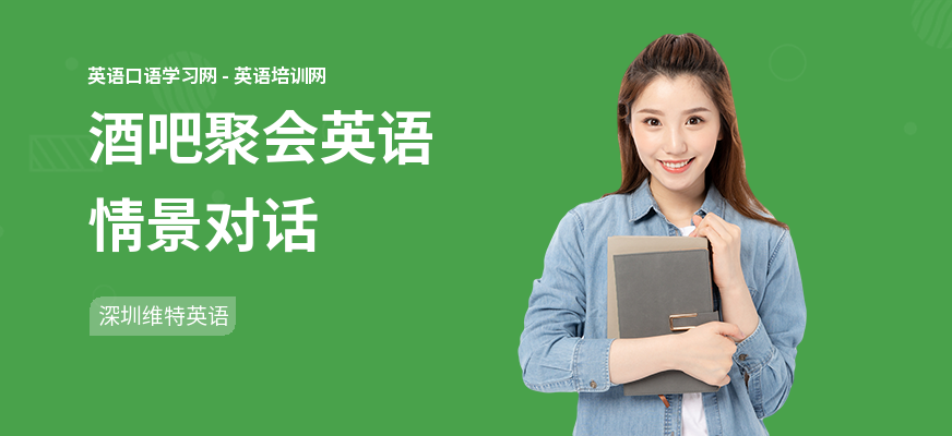 酒吧聚会英语情景对话