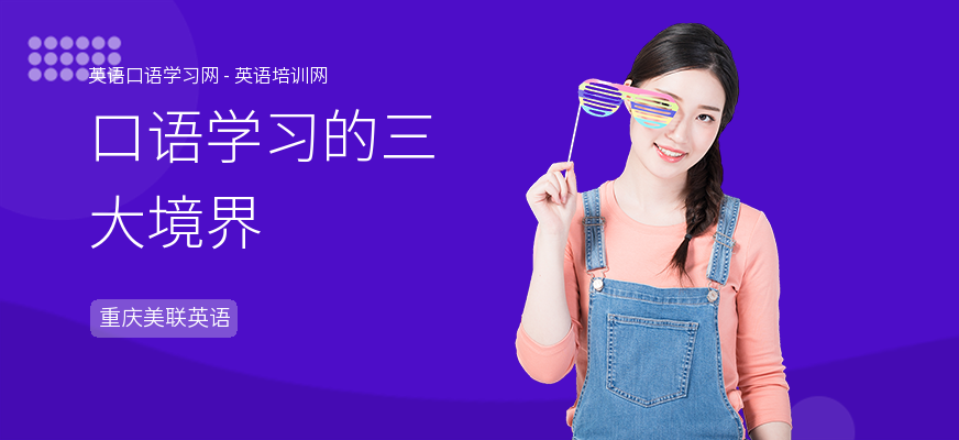 口语学习的三大境界