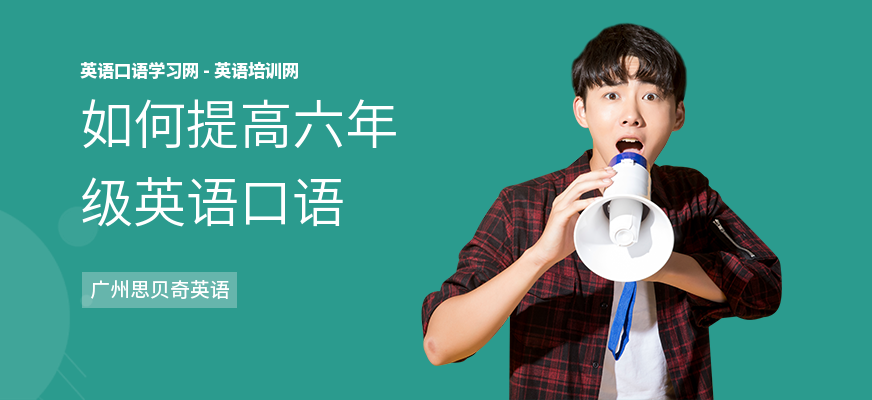 如何提高六年级英语口语