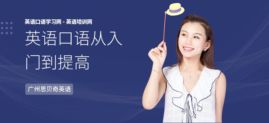 英语口语从入门到提高