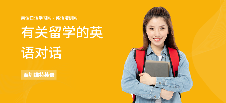 有关留学的英语对话