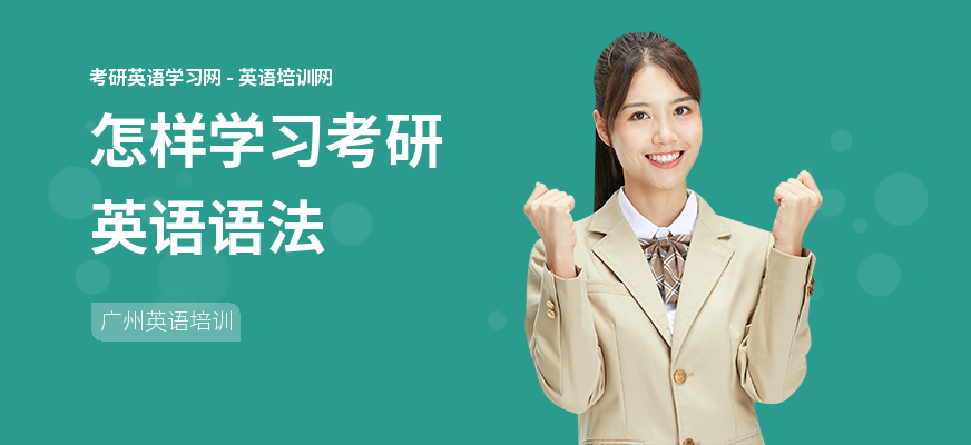 怎样学习考研英语语法