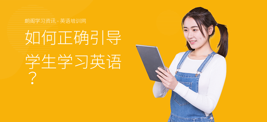 如何正确引导学生学习英语？