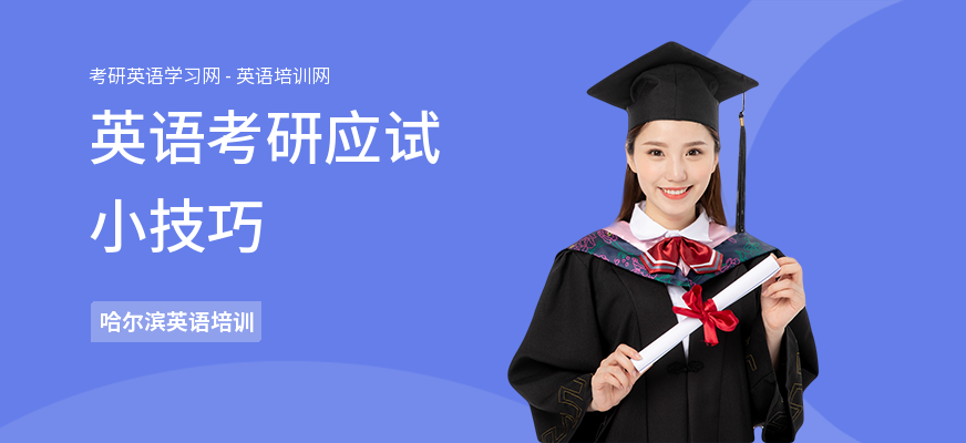 英语考研应试小技巧