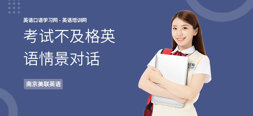 考试不及格英语情景对话