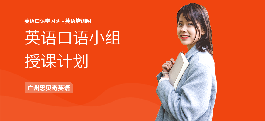 英语口语小组授课计划